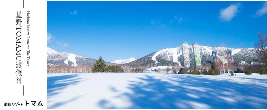 星野TOMAMU度假村